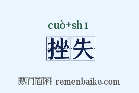 挫失是什么意思的图片